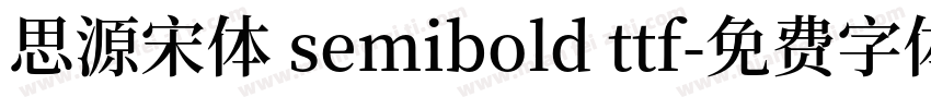 思源宋体 semibold ttf字体转换